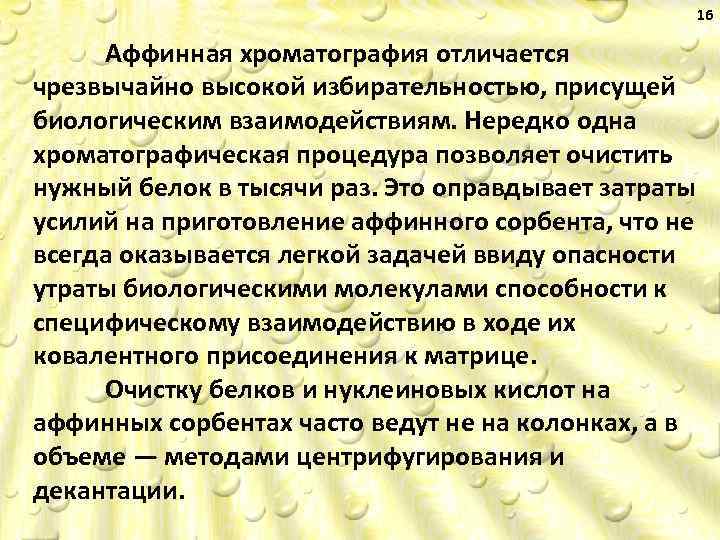 16 Аффинная хроматография отличается чрезвычайно высокой избирательностью, присущей биологическим взаимодействиям. Нередко одна хроматографическая процедура