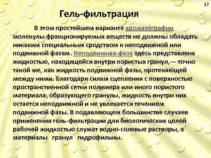 Гель фильтрация В этом простейшем варианте хроматографии молекулы фракционируемых веществ не должны обладать никаким