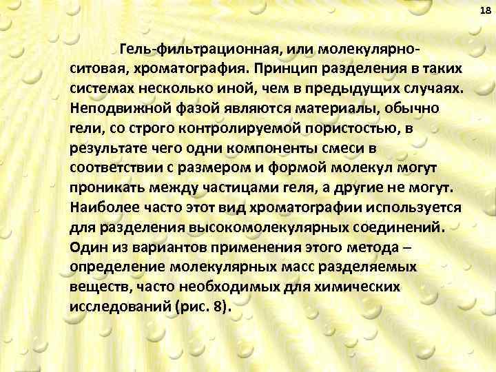 18 Гель фильтрационная, или молекулярно ситовая, хроматография. Принцип разделения в таких системах несколько иной,