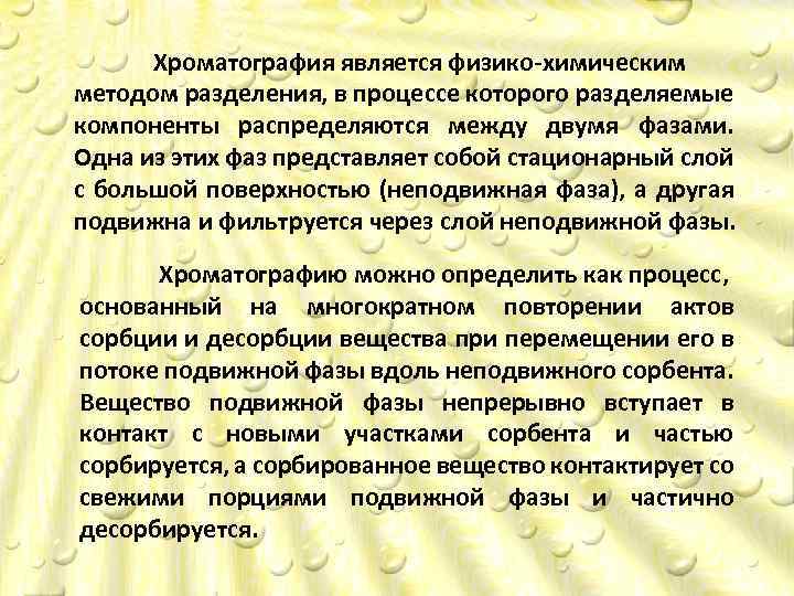 ХРОМАТОГРАФИЯ Хроматография является физико химическим методом разделения, в процессе которого разделяемые компоненты распределяются между
