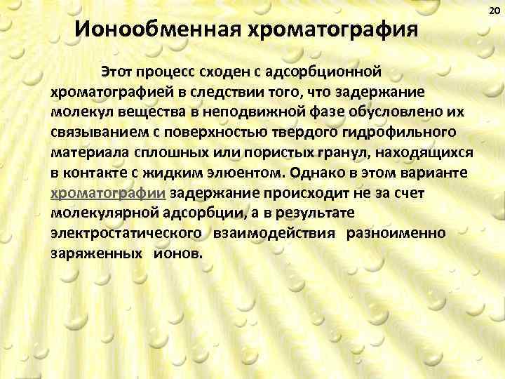Ионообменная хроматография Этот процесс сходен с адсорбционной хроматографией в следствии того, что задержание молекул