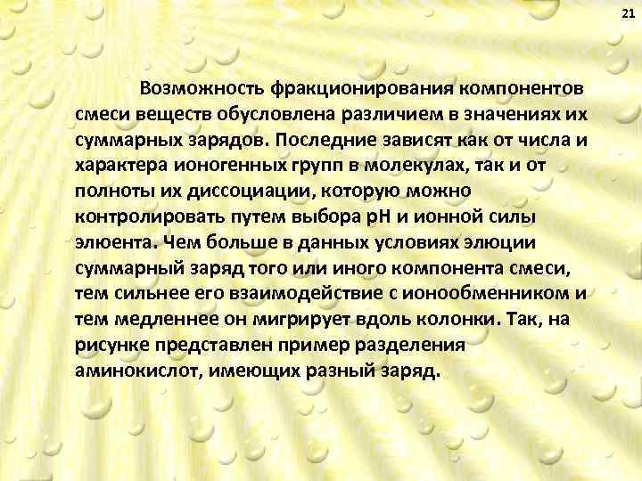 21 Возможность фракционирования компонентов смеси веществ обусловлена различием в значениях их суммарных зарядов. Последние