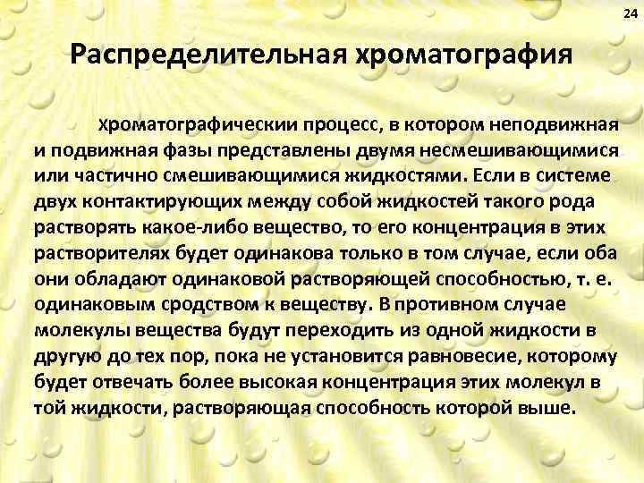 24 Распределительная хроматография Хроматографическии процесс, в котором неподвижная и подвижная фазы представлены двумя несмешивающимися