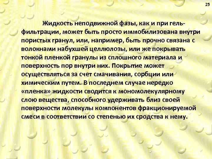 25 Жидкость неподвижной фазы, как и при гель фильтрации, может быть просто иммобилизована внутри