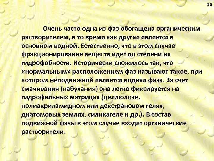 26 Очень часто одна из фаз обогащена органическим растворителем, в то время как другая