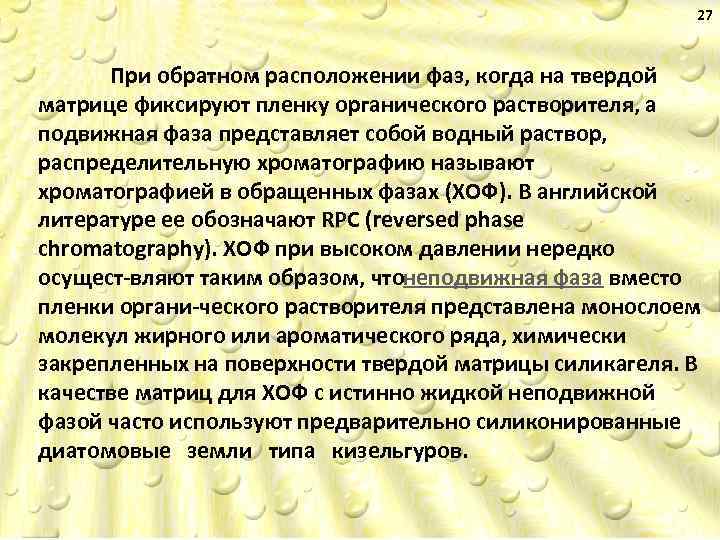 27 При обратном расположении фаз, когда на твердой матрице фиксируют пленку органического растворителя, а