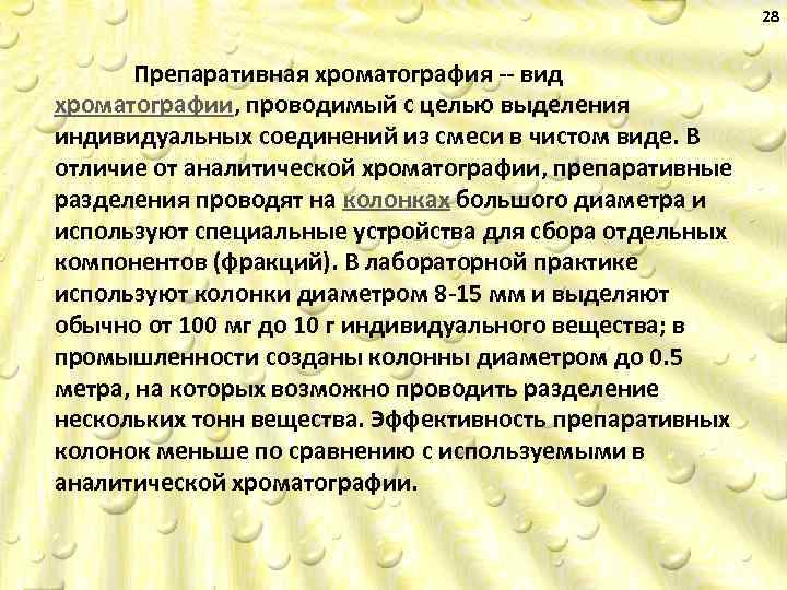 28 Препаративная хроматография вид хроматографии, проводимый с целью выделения индивидуальных соединений из смеси в