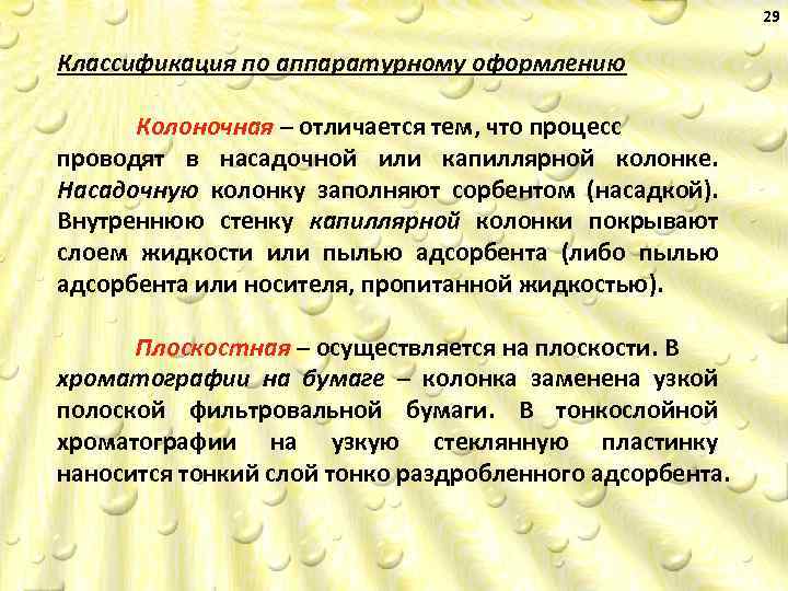 29 Классификация по аппаратурному оформлению Колоночная – отличается тем, что процесс проводят в насадочной