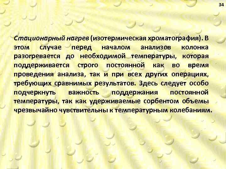 34 Стационарный нагрев (изотермическая хроматография). В этом случае перед началом анализов колонка разогревается до