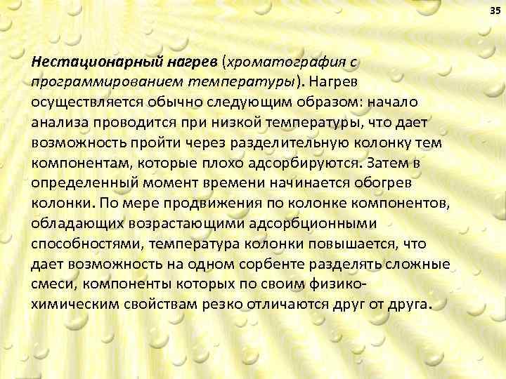 35 Нестационарный нагрев (хроматография с программированием температуры). Нагрев осуществляется обычно следующим образом: начало анализа