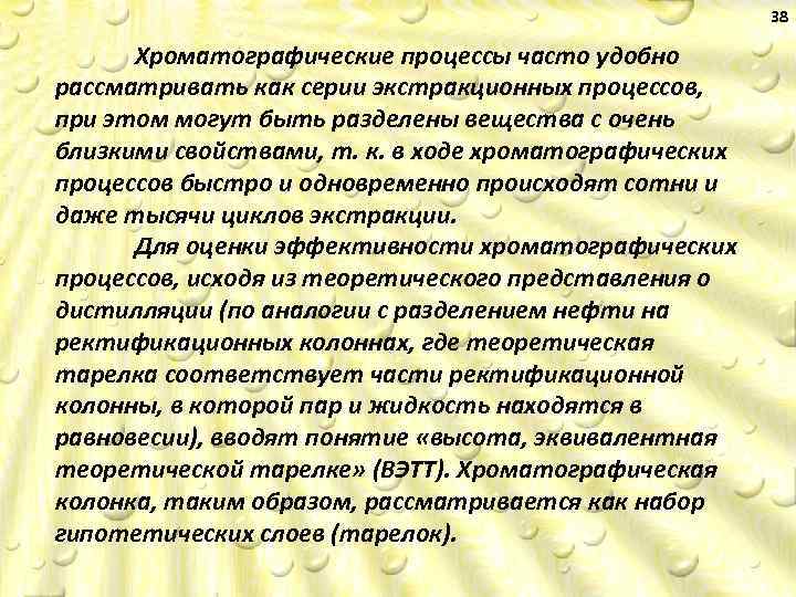 38 Хроматографические процессы часто удобно рассматривать как серии экстракционных процессов, при этом могут быть