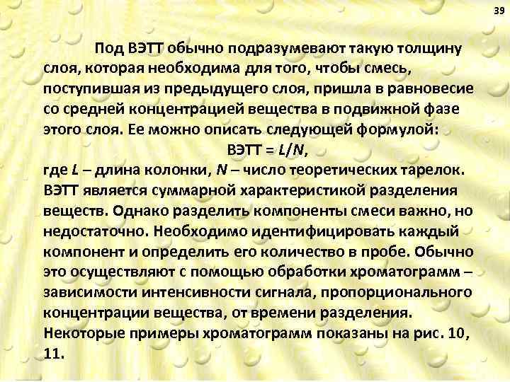 39 Под ВЭТТ обычно подразумевают такую толщину слоя, которая необходима для того, чтобы смесь,