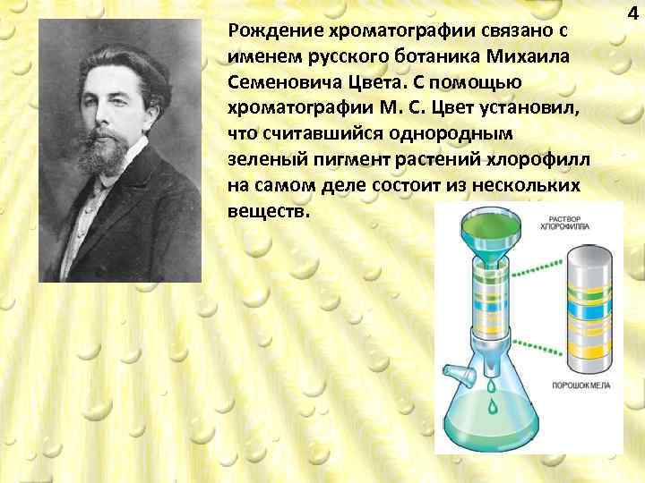 Рождение хроматографии связано с именем русского ботаника Михаила Семеновича Цвета. С помощью хроматографии М.