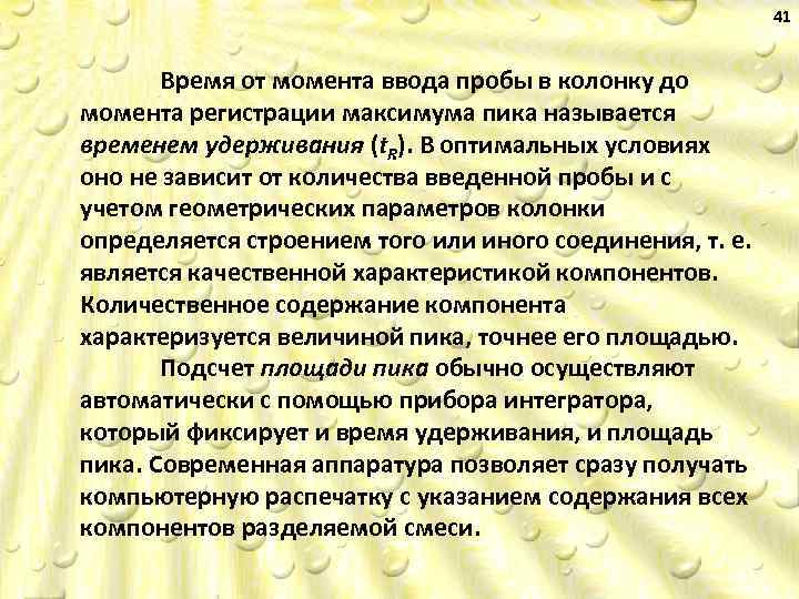 41 Время от момента ввода пробы в колонку до момента регистрации максимума пика называется