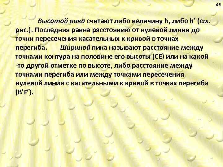 45 Высотой пика считают либо величину h, либо h (см. рис. ). Последняя равна