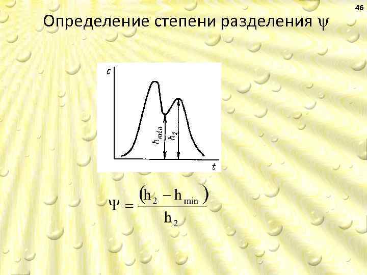 Определение степени разделения 46 