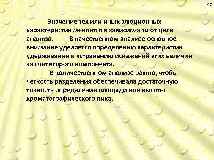 47 Значение тех или иных элюционных характеристик меняется в зависимости от цели анализа. В