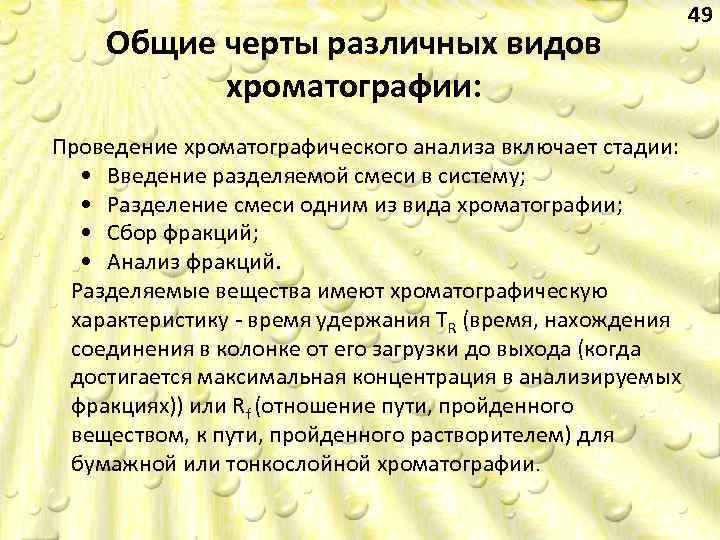 Общие черты различных видов хроматографии: Проведение хроматографического анализа включает cтадии: • Введение разделяемой смеси