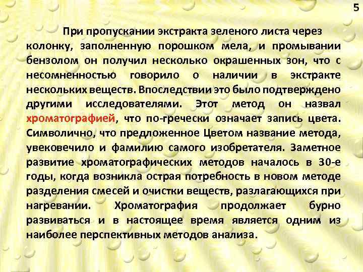 5 При пропускании экстракта зеленого листа через колонку, заполненную порошком мела, и промывании бензолом