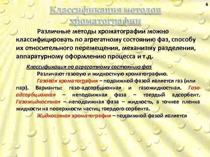 6 Различные методы хроматографии можно классифицировать по агрегатному состоянию фаз, способу их относительного перемещения,