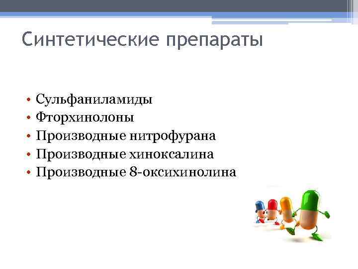 Синтетические препараты • • • Сульфаниламиды Фторхинолоны Производные нитрофурана Производные хиноксалина Производные 8 -оксихинолина