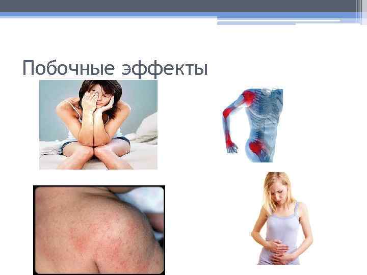 Побочные эффекты 