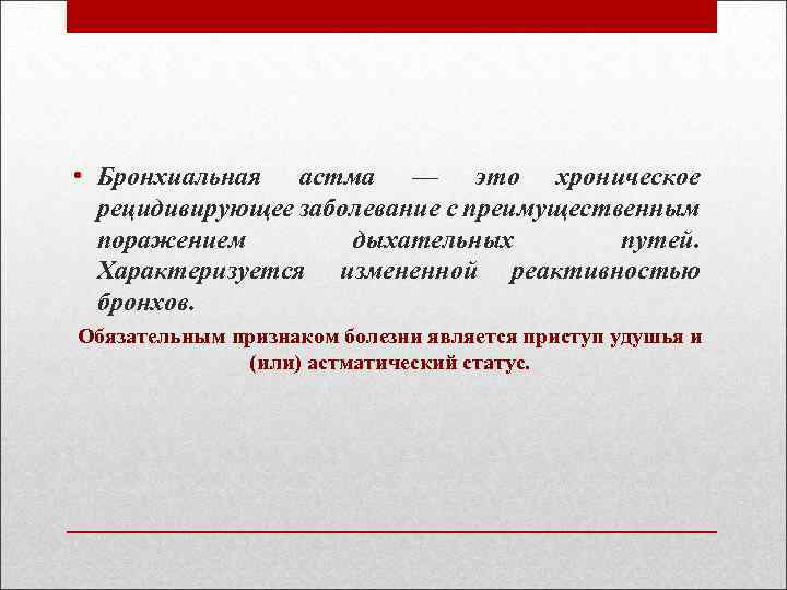  • Бронхиальная астма — это хроническое рецидивирующее заболевание с преимущественным поражением дыхательных путей.