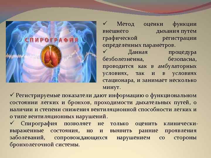 ü Метод оценки функции внешнего дыхания путем графической регистрации определенных параметров. ü Данная процедура