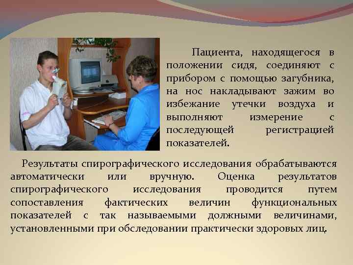  Пациента, находящегося в положении сидя, соединяют с прибором с помощью загубника, на нос