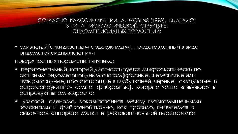 СОГЛАСНО КЛАССИФИКАЦИИJ. A. BROSENS (1993), ВЫДЕЛЯЮТ 3 ТИПА ГИСТОЛОГИЧЕСКОЙ СТРУКТУРЫ ЭНДОМЕТРИОИДНЫХ ПОРАЖЕНИЙ: • слизистый(с