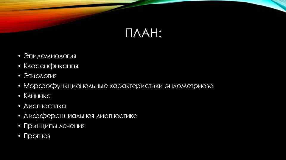 ПЛАН: • Эпидемиология • Классификация • Этиология • Морфофункциональные характеристики эндометриоза • Клиника •