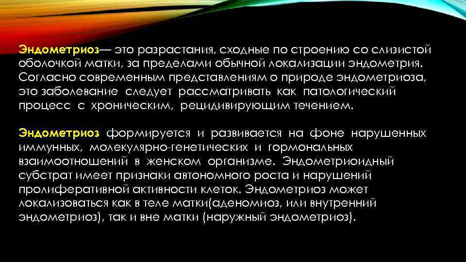 Эндометриоз— это разрастания, сходные по строению со слизистой оболочкой матки, за пределами обычной локализации