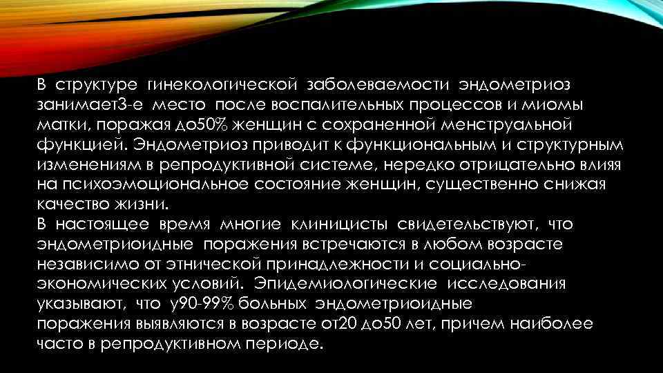 В структуре гинекологической заболеваемости эндометриоз занимает3 -е место после воспалительных процессов и миомы матки,