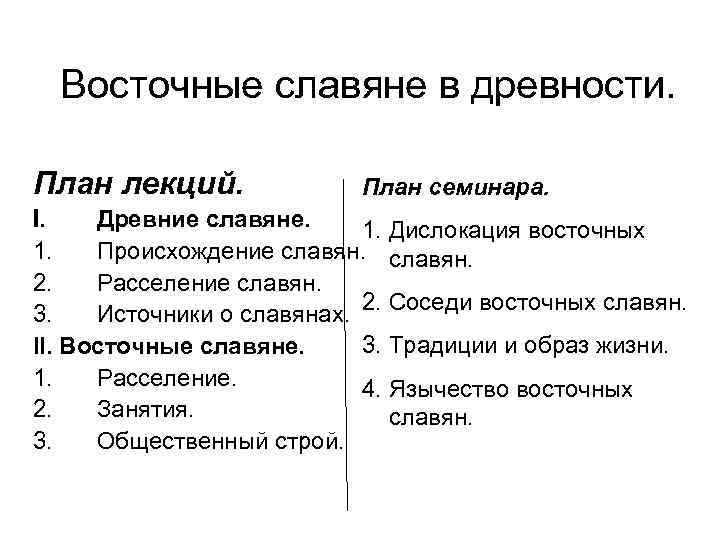 Составьте развернутый план по теме восточные славяне в 6 8 в