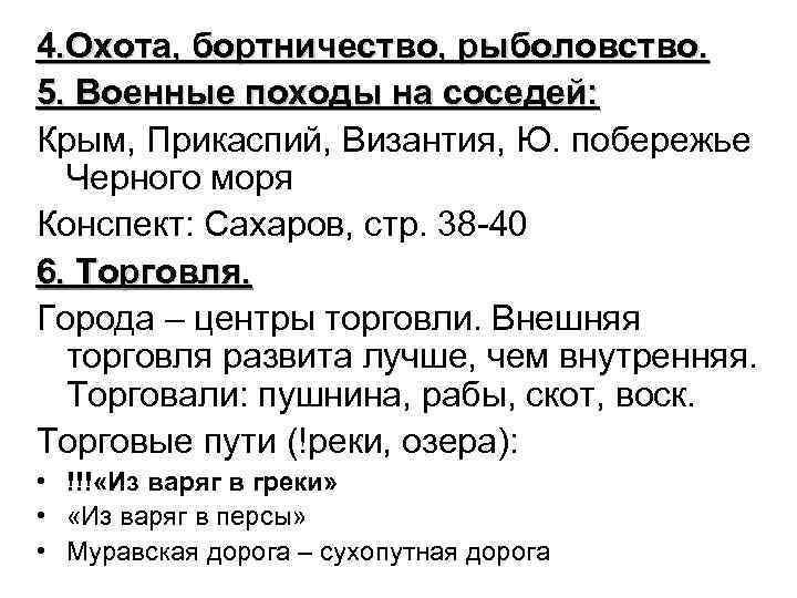 4. Охота, бортничество, рыболовство. 5. Военные походы на соседей: Крым, Прикаспий, Византия, Ю. побережье