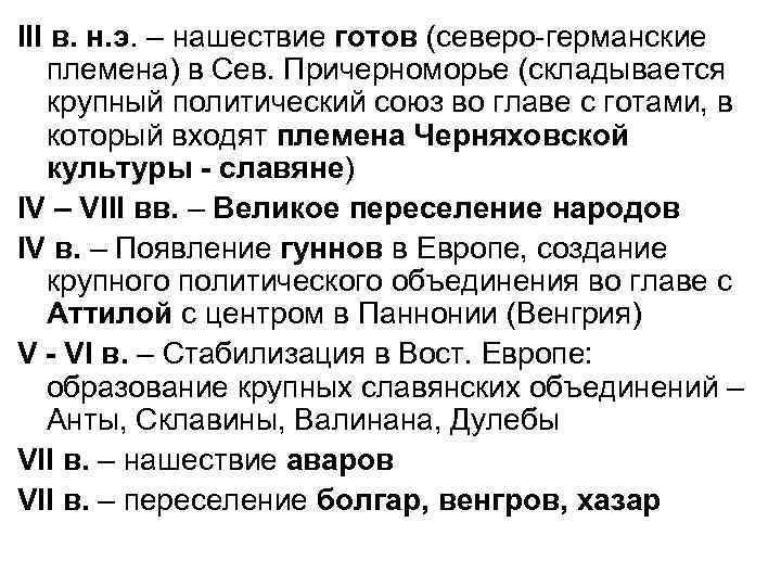 III в. н. э. – нашествие готов (северо-германские племена) в Сев. Причерноморье (складывается крупный