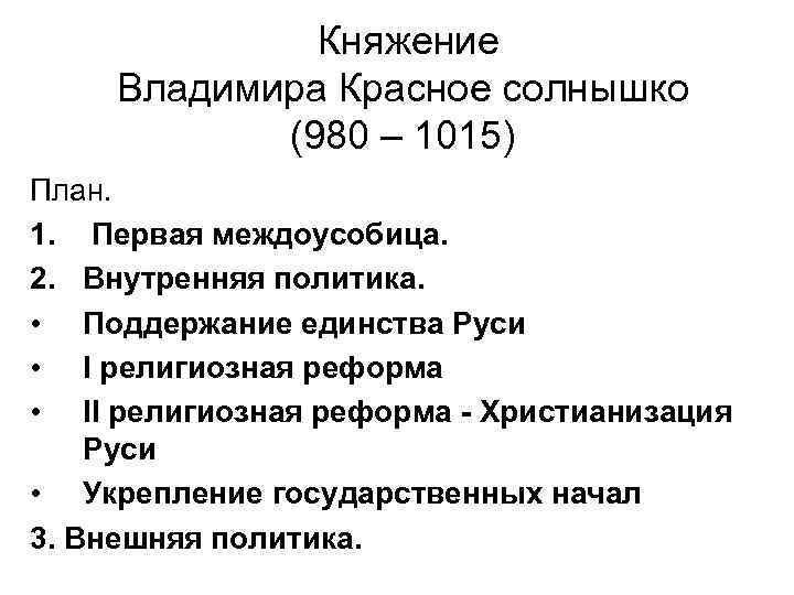 Княжение Владимира Красное солнышко (980 – 1015) План. 1. Первая междоусобица. 2. Внутренняя политика.