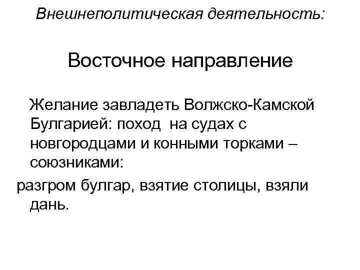 Внешнеполитическая деятельность: Восточное направление Желание завладеть Волжско-Камской Булгарией: поход на судах с новгородцами и