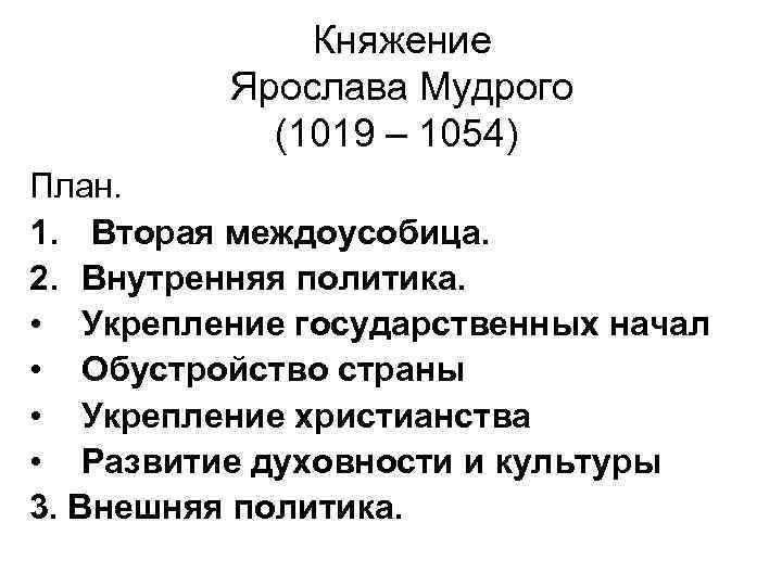 Политическое развитие древнерусского государства в 1019 1054. Внутренняя политика Киевского князя в 1019–1054 гг.. Политическое развитие древнерусского государства в 1019–1054 гг.. Внутренняя политика Киевского князя в 1019 1054 личности и действия.