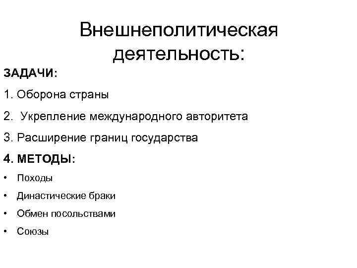 Внешнеполитическая деятельность: ЗАДАЧИ: 1. Оборона страны 2. Укрепление международного авторитета 3. Расширение границ государства