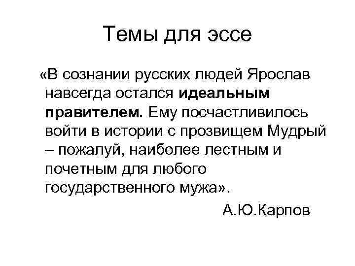 Темы для эссе «В сознании русских людей Ярослав навсегда остался идеальным правителем. Ему посчастливилось