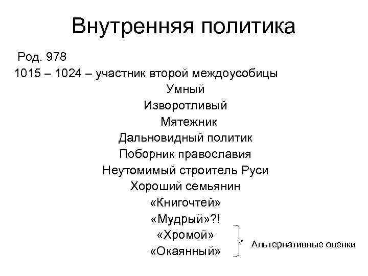 Внутренняя политика Род. 978 1015 – 1024 – участник второй междоусобицы Умный Изворотливый Мятежник