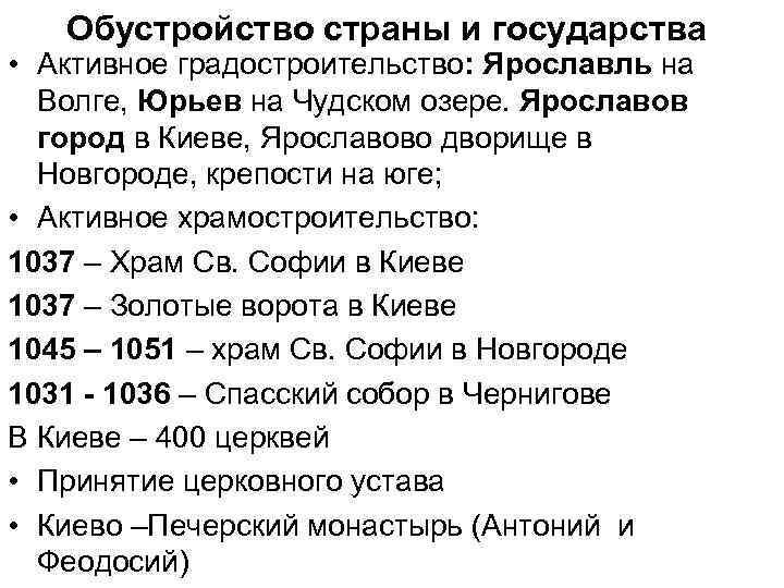 Обустройство страны и государства • Активное градостроительство: Ярославль на Волге, Юрьев на Чудском озере.