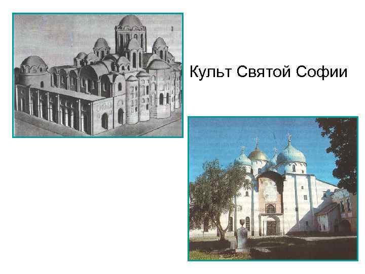 Культ Святой Софии 