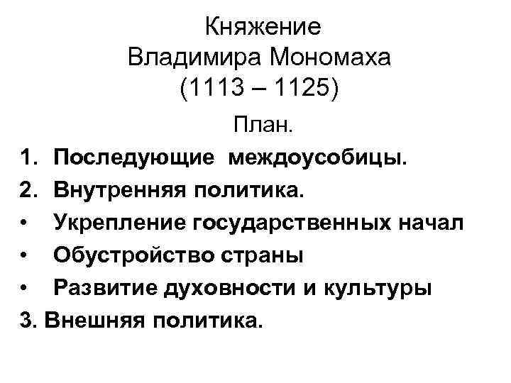 Таблица по владимиру мономаху 6 класс. Политика Владимира Мономаха. Внешняя политика Владимира Мономаха 6 класс. Внутренняя политика Владимира 2 Мономаха.