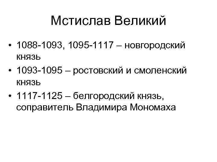 Мстислав Великий • 1088 -1093, 1095 -1117 – новгородский князь • 1093 -1095 –