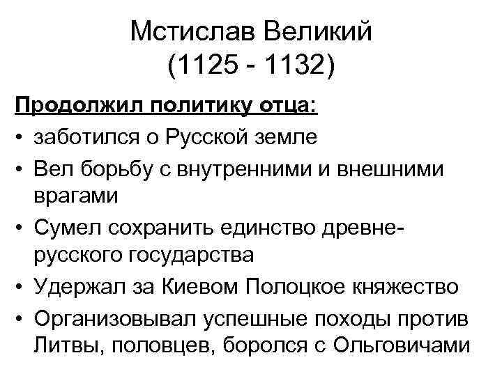 Мстислав Великий (1125 - 1132) Продолжил политику отца: • заботился о Русской земле •