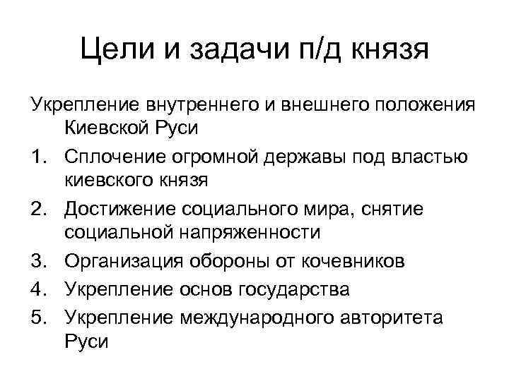 Цели и задачи п/д князя Укрепление внутреннего и внешнего положения Киевской Руси 1. Сплочение