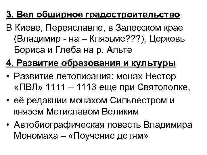 3. Вел обширное градостроительство В Киеве, Переяславле, в Залесском крае (Владимир - на –