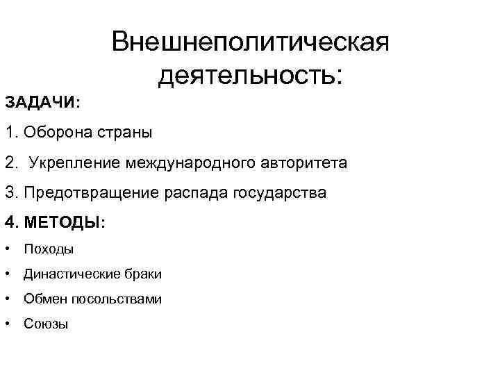 Внешнеполитическая деятельность: ЗАДАЧИ: 1. Оборона страны 2. Укрепление международного авторитета 3. Предотвращение распада государства